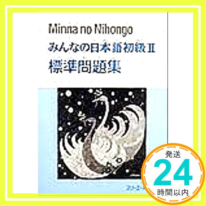 【中古】みんなの日本語初級2標準問題集 (Minna no Nihongo) スリーエーネットワーク「1000円ポッキリ」「送料無料」「買い回り」