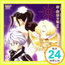 【中古】サクラ大戦 新・歌謡全集II [CD] イメージ・アルバム、 高乃麗、 折笠愛&陶山章央&中嶋聡彦&三ッ矢雄二、 高乃麗&伊倉一恵&岡本麻弥、 田中真弓、 きただにひろし; 折笠愛&陶山章央「1000円ポッキリ」「送料無料」「買い回り」