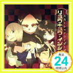 【中古】スカーレッドライダーゼクス ドラマCD リュウキュウ・インシデンツ [CD]「1000円ポッキリ」「送料無料」「買い回り」