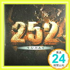 【中古】映画パンフレット　「252-生存者あり-」　監督 水田伸生　出演 伊藤英明/内野聖陽/山田孝之/香椎由宇/木村祐一/MINJI/山本太郎/桜井幸子/大森絢音/松田悟志/杉本哲太「1000円ポッキリ」「送料無料」「買い回り」