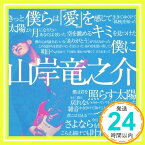 【中古】山岸竜之介 1st CD [CD] 山岸竜之介「1000円ポッキリ」「送料無料」「買い回り」