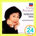 【中古】ヴィオラ・ブーケ [CD] 今井信子、 ローランド・ペンティネン、 ブラームス; コダーイ「1000円ポッキリ」「送料無料」「買い回り」