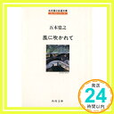 【中古】風に吹かれて (角川文庫―五木寛之自選文庫 エッセイシリーズ) 五木 寛之「1000円ポッキリ」「送料無料」「買い回り」