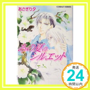 【中古】あの夏のシルエット (コバルト文庫) あさぎり 夕「1000円ポッキリ」「送料無料」「買い回り」