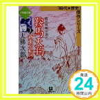 【中古】鞍馬天狗〈3〉新東京絵図 (小学館文庫―「時代・歴史」傑作シリーズ) 大仏 次郎「1000円ポッキリ」「送料無料」「買い回り」