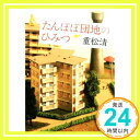 【中古】たんぽぽ団地のひみつ (新潮文庫) [文庫] 清, 重松「1000円ポッキリ」「送料無料」「買い回り」