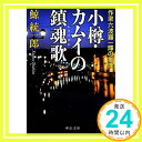 【中古】小樽 カムイの鎮魂歌(レクイエム)―作家六波羅一輝の推理 (中公文庫) 鯨 統一郎「1000円ポッキリ」「送料無料」「買い回り」