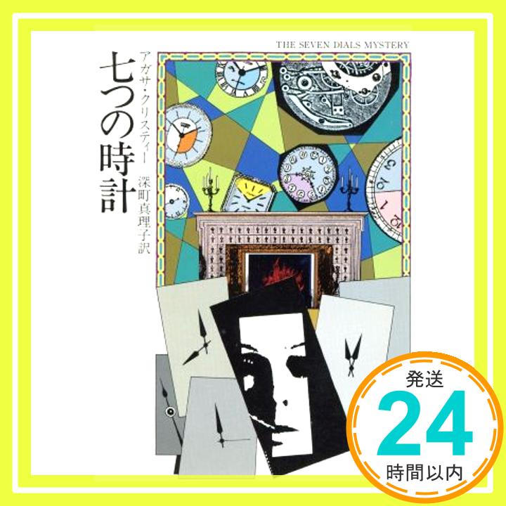 【中古】七つの時計 (ハヤカワ・ミステリ文庫 1-60) アガサ・クリスティー; 深町 眞理子「1000円ポッキリ」「送料無料」「買い回り」