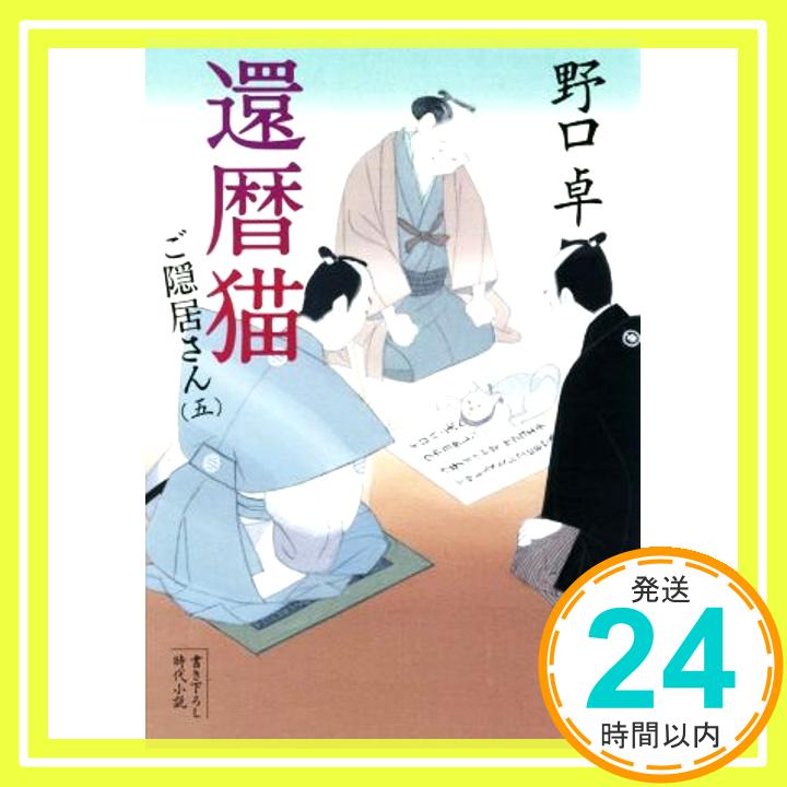 【中古】還暦猫 ご隠居さん(五) (文春文庫) 卓, 野口「1000円ポッキリ」「送料無料」「買い回り」