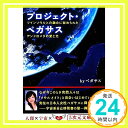 【中古】プロジェクト ペガサス ツインソウルとの融合に秘められたアンドロメダの愛と光 (5次元文庫) byペガサス「1000円ポッキリ」「送料無料」「買い回り」