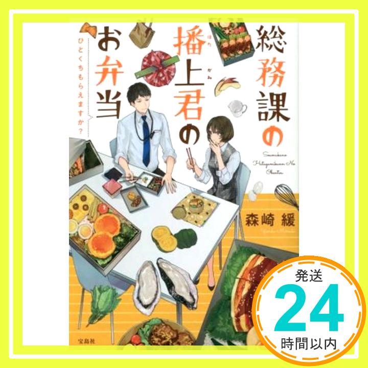 【中古】総務課の播上君のお弁当 ひとくちもらえますか? (宝島社文庫) [文庫] 森崎 緩「1000円ポッキリ」「送料無料」「買い回り」