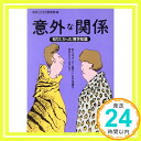 【中古】意外な関係―知りたかった