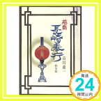 【中古】夢暦 長崎奉行―秋冬篇 市川 森一「1000円ポッキリ」「送料無料」「買い回り」