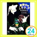 【中古】真夜中のレモネード (新書