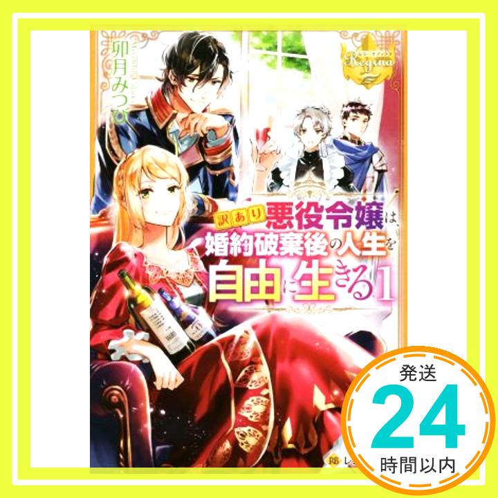 【中古】訳あり悪役令嬢は、婚約破棄後の人生を自由に生きる〈1〉 (レジーナ文庫) [文庫] みつび, 卯月「1000円ポッキリ」「送料無料」「買い回り」