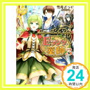 Eランクの薬師〈3〉 (レジーナ文庫)  ざっく, 雪兎「1000円ポッキリ」「送料無料」「買い回り」