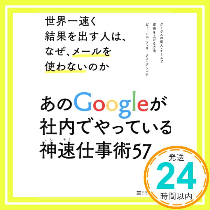 【中古】世界一速く結果を出す人は、なぜ、メールを使わないのか グーグルの個人・チームで成果を上げる方法 [単行本] ピョートル・フェリークス・グジバチ「1000円ポッキリ」「送料無料」「買い回り」