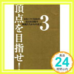 【中古】頂点を目指せ! 3―日本ハウスHDの頂点を目指す精鋭たちからの金言 日本ハウスホールディングス「1000円ポッキリ」「送料無料」「買い回り」