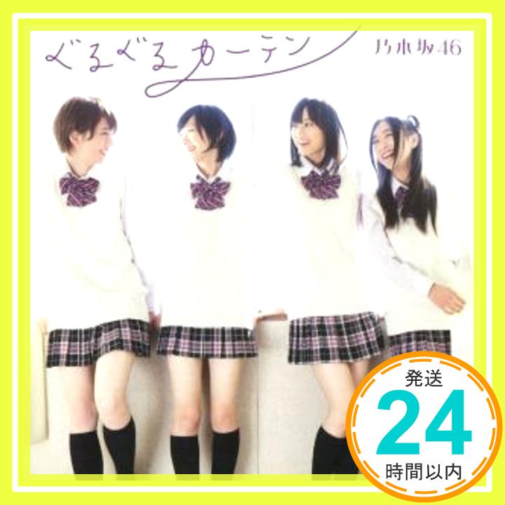 【中古】ぐるぐるカーテン【DVD付 / Type-A】 [CD] 乃木坂46、 秋元康、 湯浅篤、 佐々木裕; 井手コウジ「1000円ポッキリ」「送料無料」「買い回り」