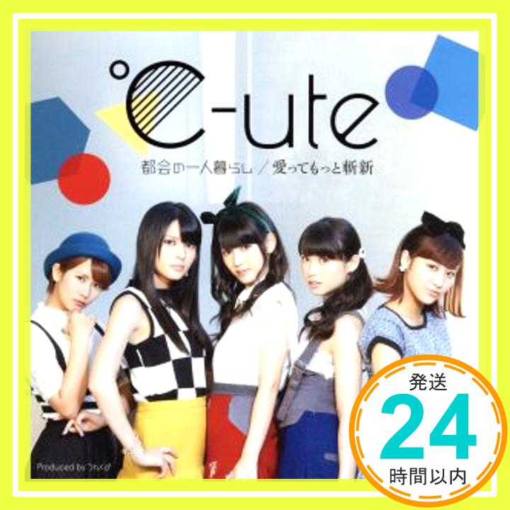 【中古】都会の一人暮らし/愛ってもっと斬新(初回生産限定盤A)(DVD付) [CD] ℃-ute「1000円ポッキリ」「送料無料」「買い回り」