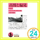 【中古】高慢と偏見 上 (岩波文庫 