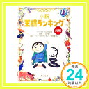 【中古】小説 王様ランキング 前編 (角川文庫) Dec 21, 2021 八奈川 景晶 十日 草輔「1000円ポッキリ」「送料無料」「買い回り」