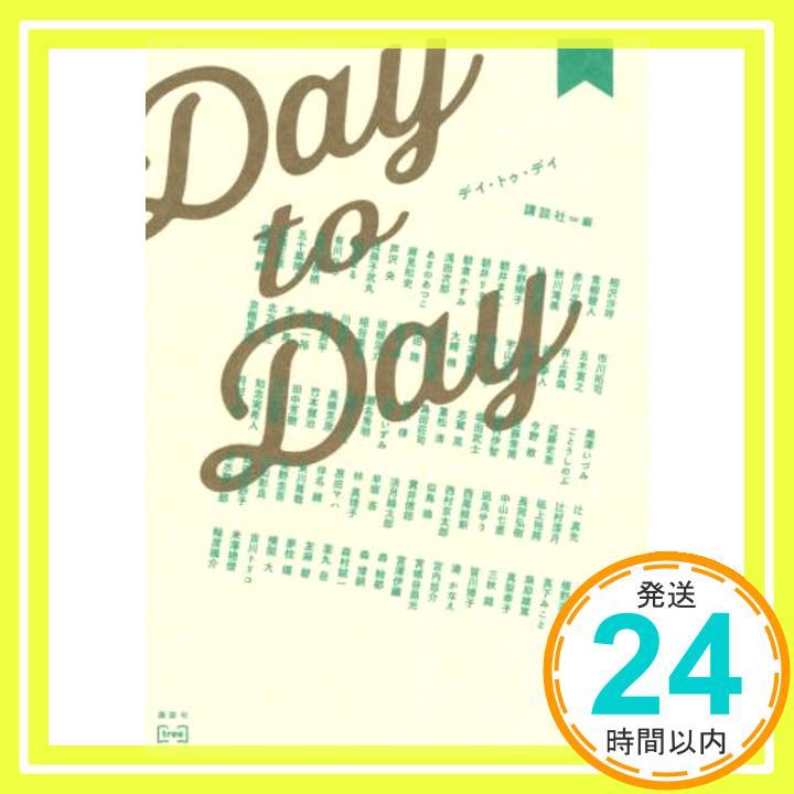 【中古】Day to Day 単行本（ソフトカバー） 講談社「1000円ポッキリ」「送料無料」「買い回り」