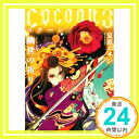 【中古】Cocoon3 幽世の祈り (講談社文庫) 文庫 夏原 エヰジ「1000円ポッキリ」「送料無料」「買い回り」