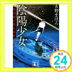 【中古】陰陽少女 妖刀村正殺人事件 (講談社文庫) [文庫] 古野 まほろ「1000円ポッキリ」「送料無料」「買い回り」