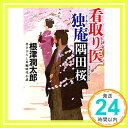 看取り医 独庵 隅田桜 (小学館文庫 J ね- 1-3 小学館時代小説文庫) 根津 潤太郎「1000円ポッキリ」「送料無料」「買い回り」