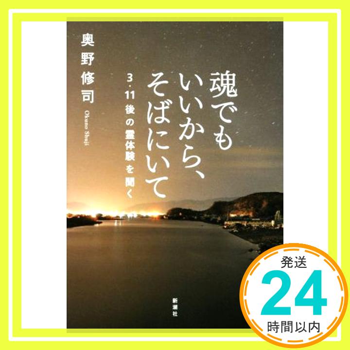 【中古】魂でもいいから そばにいて ─3 11後の霊体験を聞く─ 単行本 Feb 28, 2017 奥野 修司「1000円ポッキリ」「送料無料」「買い回り」