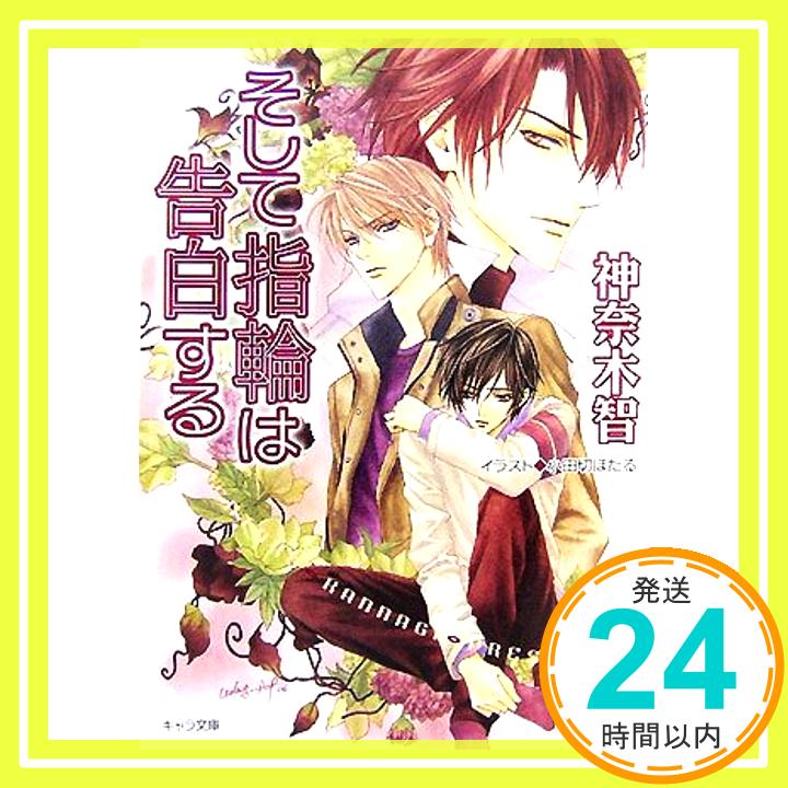 【中古】そして指輪は告白する―その指だけが知っている4 (キャラ文庫 か 3-16) [文庫] 神奈木 智; 小田切 ほたる「1000円ポッキリ」「..