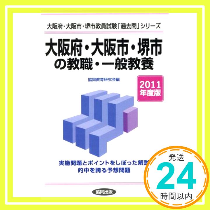 【中古】大阪府・大阪市・堺市の教職・一般教養 2011年度版 (教員試験「過去問」シリーズ) 協同教育研究会「1000円ポッキリ」「送料無料」「買い回り」