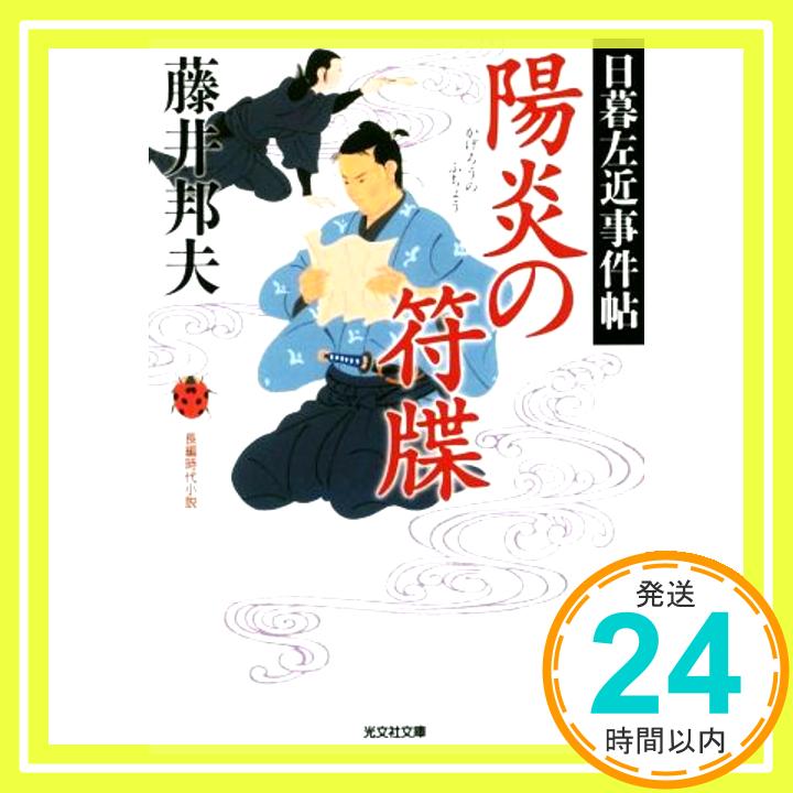 【中古】陽炎の符牒: 日暮左近事件帖 (光文社時代小説文庫) [文庫] 邦夫, 藤井「1000円ポッキリ」「送料無料」「買い回り」