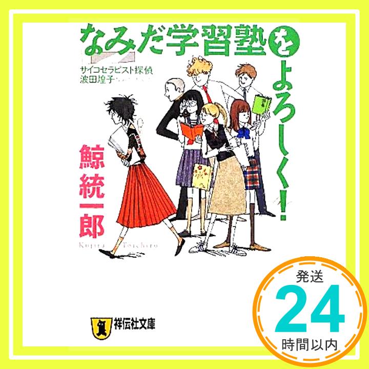 【中古】なみだ学習塾をよろしく! (祥伝社文庫) [文庫] 鯨 統一郎「1000円ポッキリ」「送料無料」「買い回り」