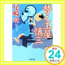 【中古】替え玉屋 慎三 (祥伝社文庫) [文庫] 尾崎章「1000円ポッキリ」「送料無料」「買い回り」