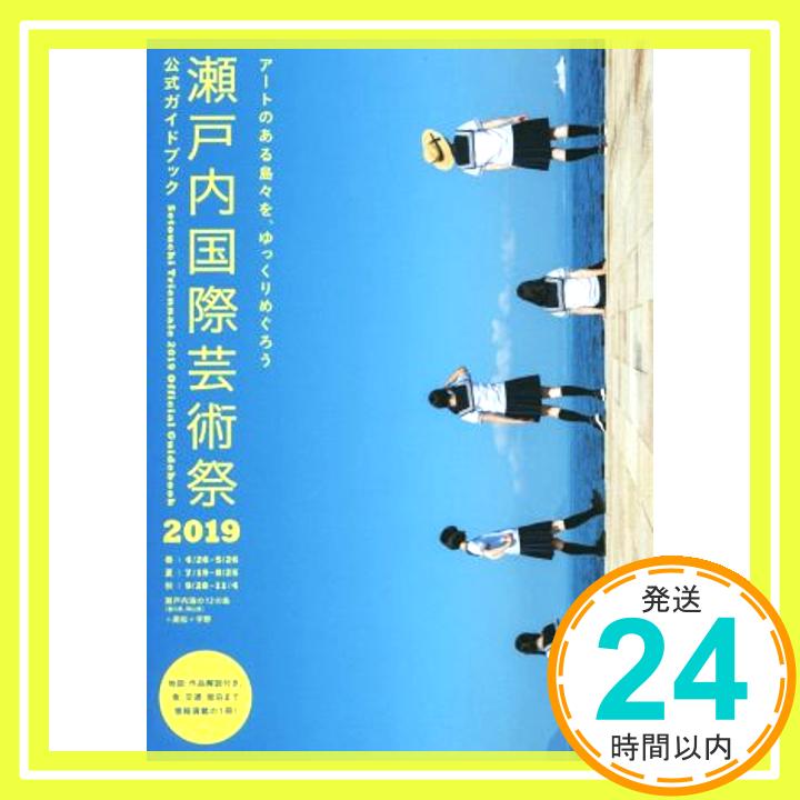 【中古】瀬戸内国際芸術祭2019 公式ガイドブック 単行本 瀬戸内国際芸術祭実行委員会 北川フラム「1000円ポッキリ」「送料無料」「買い回り」