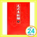 毛沢東秘録〈上〉 産経新聞「毛沢東秘録」取材班「1000円ポッキリ」「送料無料」「買い回り」