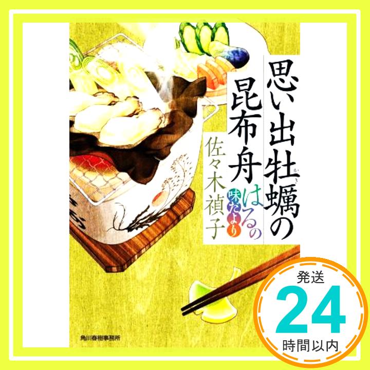 【中古】思い出牡蠣の昆布舟 はるの味だより ハルキ文庫 さ 28-1 時代小説文庫 [文庫] 佐々木 禎子 1000円ポッキリ 送料無料 買い回り 