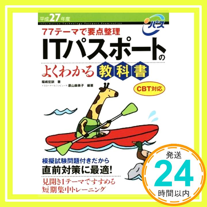 【中古】平成27年度 77テーマで要点整理 ITパスポートのよくわかる教科書 CBT対応 (情報処理技術者試験) 福嶋 宏訓、 イエローテールコンピュータ; 原山 麻美子「1000円ポッキリ」「送料無料」「買い回り」