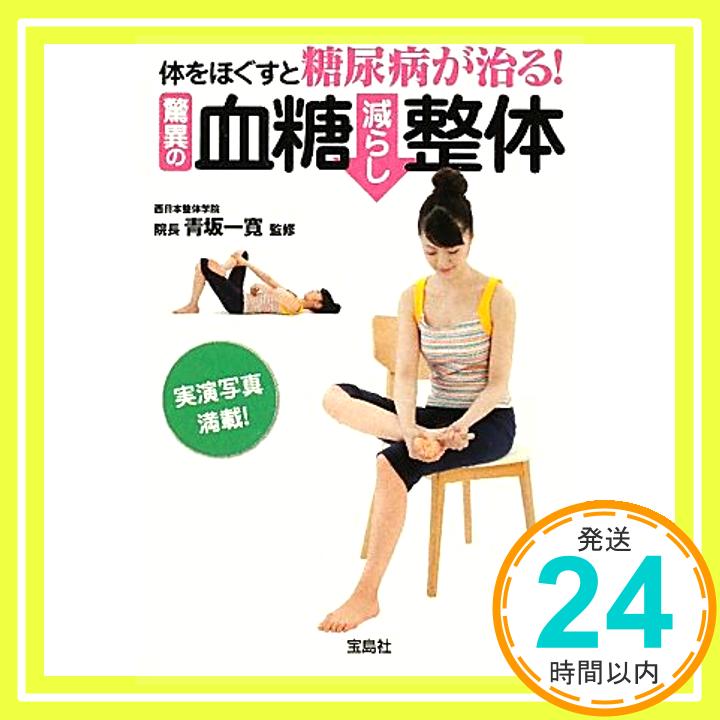 【中古】体をほぐすと糖尿病が治る! 驚異の血糖減らし整体 (宝島SUGOI文庫) 青坂一寛「1000円ポッキリ」「送料無料」「買い回り」