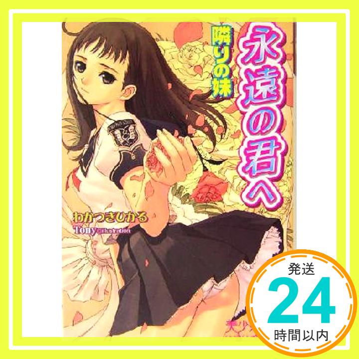 【中古】永遠の君へ 隣りの妹 (美少女文庫) わかつき ひかる; Tony「1000円ポッキリ」「送料無料」「買い回り」