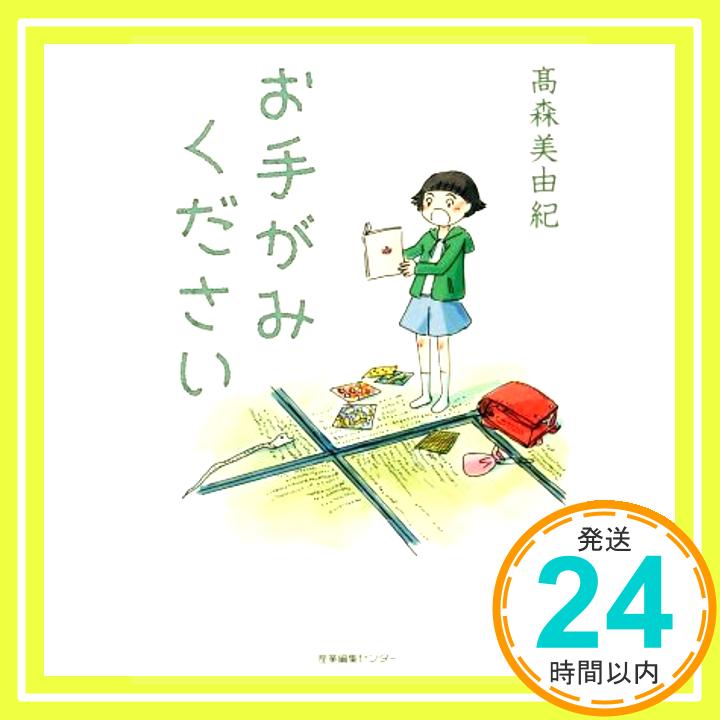 【中古】お手がみください [単行本（ソフトカバー）] 高森 