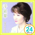 【中古】浮寝草 [CD] 香西かおり、 石本美由起、 新本創子、 星野哲郎、 高野公男、 蔦将包、 南郷達也; 薗広昭「1000円ポッキリ」「送料無料」「買い回り」