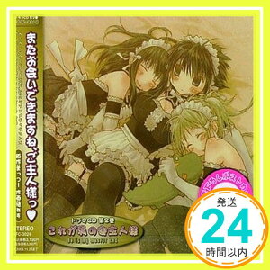 【中古】ドラマCD これが私の御主人様 第2巻 [CD] ドラマCD、 皆川純子、 浅野真澄、 清水愛、 植田佳奈、 津久井教生、 小山力也、 井上喜久子、 若本規夫、 内海賢二; 有田麻里「1000円ポッキリ」「送料無料」「買い回り」