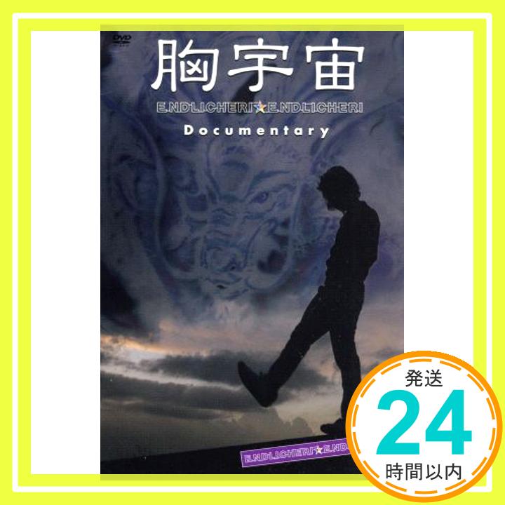 【中古】胸宇宙 ENDLICHERI ☆ ENDLICHERI Documentary (期間限定生産) [DVD] [DVD]「1000円ポッキリ」「送料無料」「買い回り」