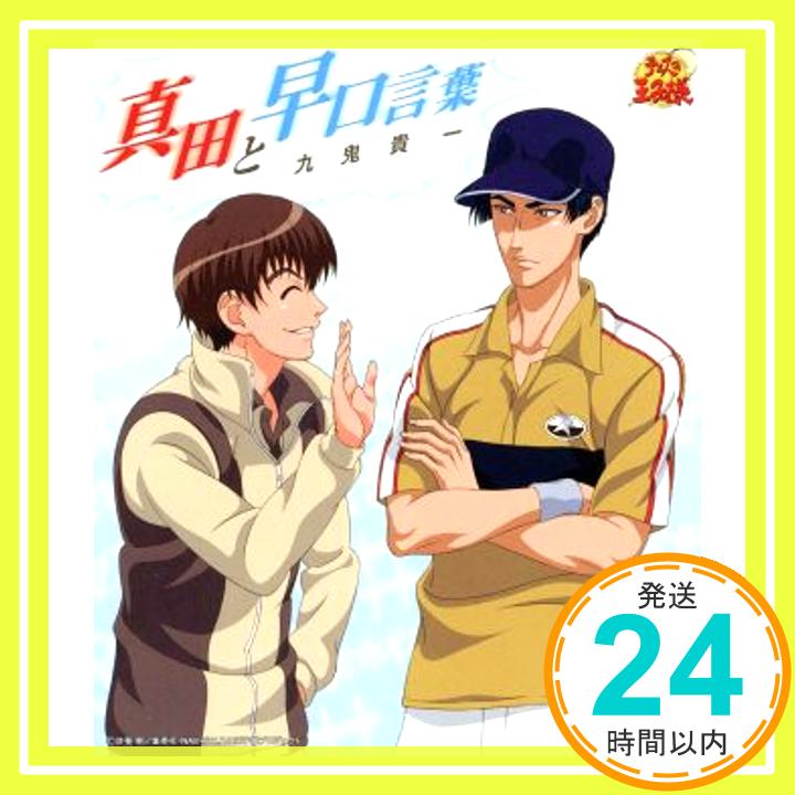 【中古】真田と早口言葉 [CD] 九鬼貴一; UZA「1000円ポッキリ」「送料無料」「買い回り」