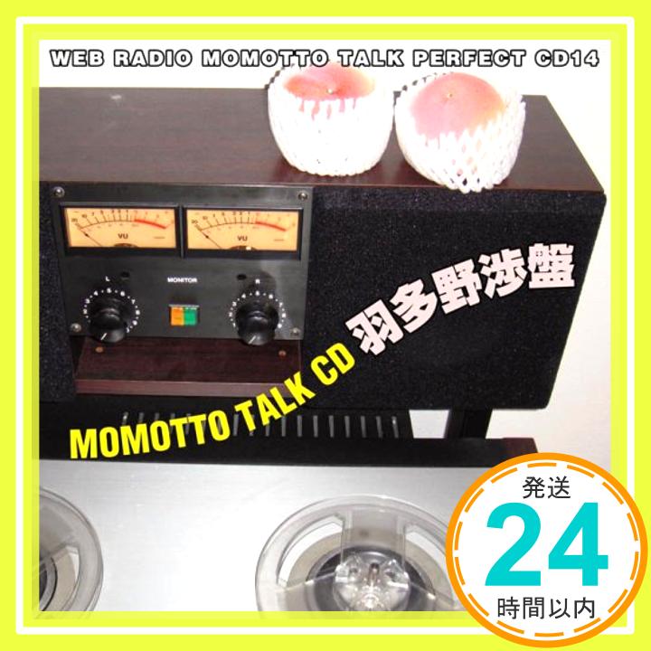 【中古】ウェブラジオ モモっとトーク・パーフェクトCD14 MOMOTTO TALK CD 羽多野渉盤 [CD] ラジオ・サントラ、 川田紳司; 羽多野渉「1000円ポッキリ」「送料無料」「買い回り」