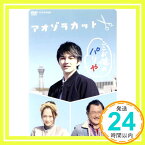 【中古】アオゾラカット [DVD]「1000円ポッキリ」「送料無料」「買い回り」