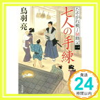 【中古】七人の手練 たそがれ横丁騒動記 (1) (角川文庫) [文庫] 鳥羽 亮; 村田 涼平「1000円ポッキリ」「送料無料」「買い回り」